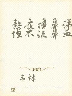 熬夜擤鼻涕有血但不流鼻血