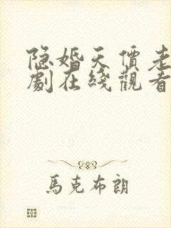 隐婚天价老公短剧在线观看封面