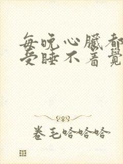 每晚心脏都会难受睡不着觉封面