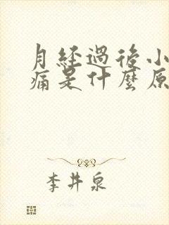 月经过后小腹隐痛是什么原因了