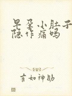 早孕小肚子会隐隐作痛吗