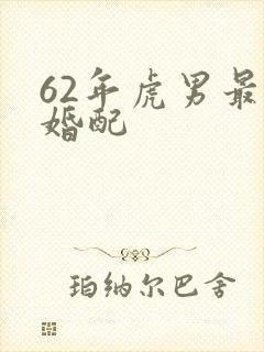 62年虎男最佳婚配封面