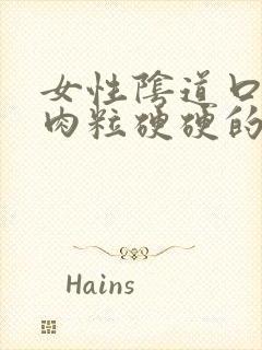 女性阴道口上有肉粒硬硬的