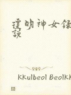 琼明神女录 小说封面
