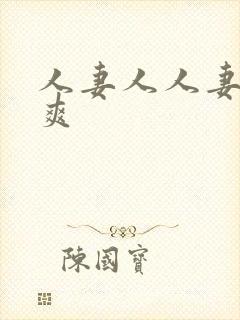 人妻人人妻人人爽