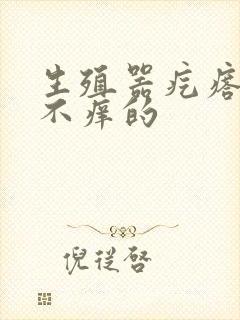 生殖器疙瘩不疼不痒的