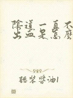 阴道一直不规则出血是怎么回事