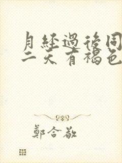 月经过后同房第二天有褐色分泌物