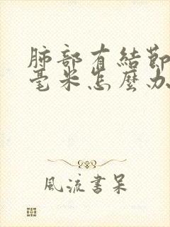 肺部有结节12毫米怎么办封面