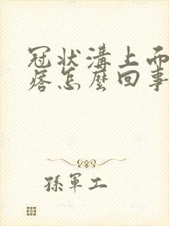 冠状沟上面有疙瘩怎么回事