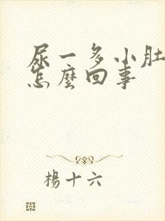 尿一多小肚子疼怎么回事