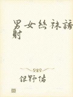 男女丝袜诱惑夹射