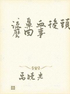 流鼻血后头疼怎么回事