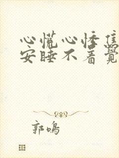 心慌心悸焦虑不安睡不着觉