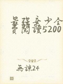 最强弃少全文免费阅读5200