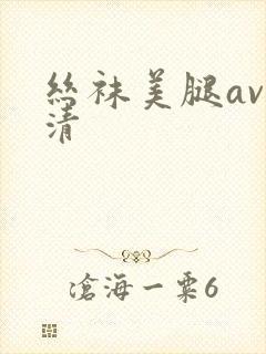 丝袜美腿av高清