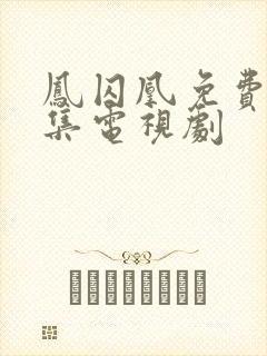 凤囚凰免费版全集电视剧