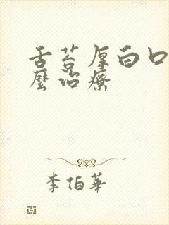 舌苔厚白口气怎么治疗