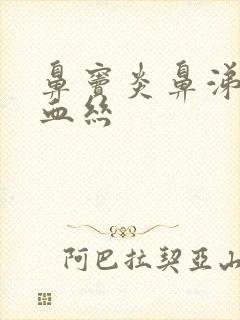 鼻窦炎鼻涕里带血丝封面