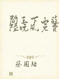 阎王下山苏文,陆晚风免费