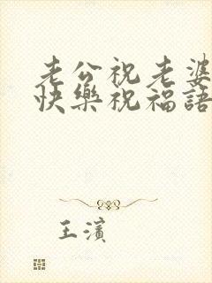 老公祝老婆生日快乐祝福语