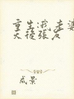 重生:我老婆是天后张友