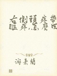 右侧头疼带着眼眶疼,怎么回事呢