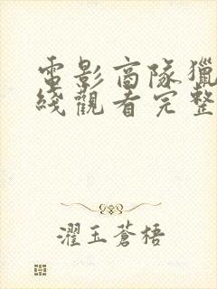 电影商队猎人在线观看完整版