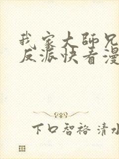 我家大师兄是个反派快看漫画