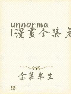 unnormal漫画全集免费观看