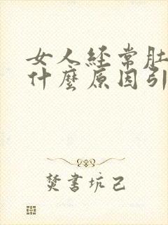 女人经常肚子痛什么原因引起的