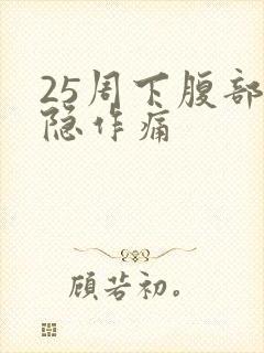 25周下腹部隐隐作痛