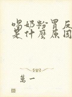 喝奶粉胃反酸水是什么原因