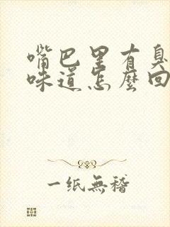 嘴巴里有臭螺蛳味道怎么回事封面