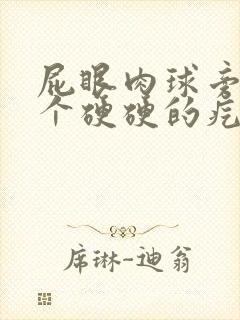 屁眼肉球旁边有个硬硬的疙瘩封面