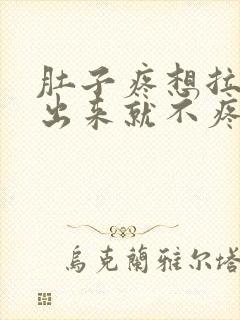 肚子疼想拉屎拉出来就不疼了怎么回事