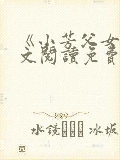 《小芳父女》全文阅读免费