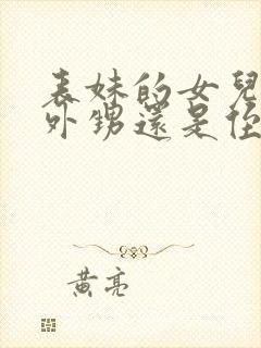 表妹的女儿是叫外甥还是侄女