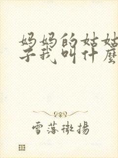 妈妈的姑姑的儿子我叫什么封面