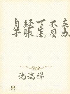 月经下不来小肚子胀怎么办