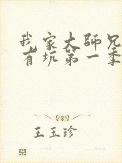 我家大师兄脑子有坑第一季全集看