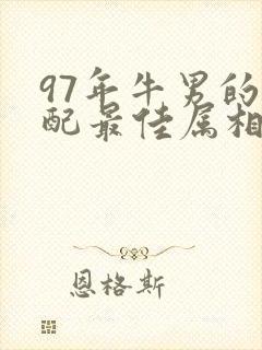 97年牛男的婚配最佳属相