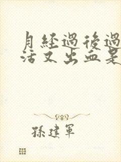 月经过后过性生活又出血是怎么回事