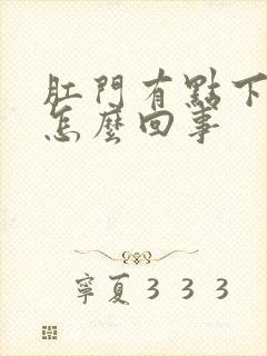 肛门有点下坠是怎么回事封面