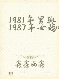 1981年男与1987年女婚配好吗封面