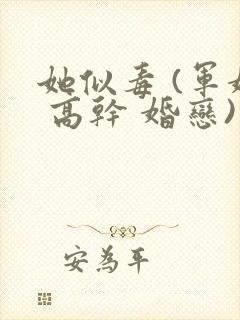 她似毒 (军婚 高干 婚恋)完结