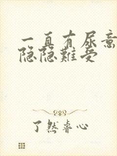 一直有尿意小腹隐隐难受