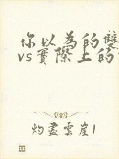 你以为的双胞胎vs实际上的双胞胎