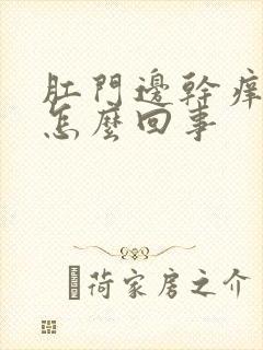 肛门边干痒疼是怎么回事