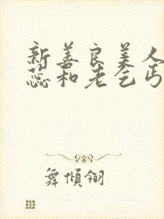 新善良美人妻思蕊和老乞丐